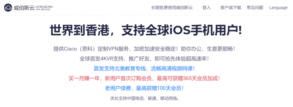 香港威伯斯云VPN中文评测(2026年5月更新推荐)插图1 威伯斯云官方网站